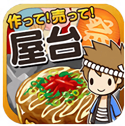 廚房達(dá)人游戲(屋臺(tái)の達(dá)人)