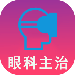 眼科學(xué)中級(jí)題庫app