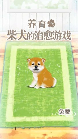 養(yǎng)育柴犬的治愈游戲 v1.1.0 安卓版 2