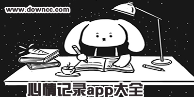 心情記錄app哪個(gè)好?專門(mén)記錄心情的軟件下載-關(guān)于記錄心情的app推薦