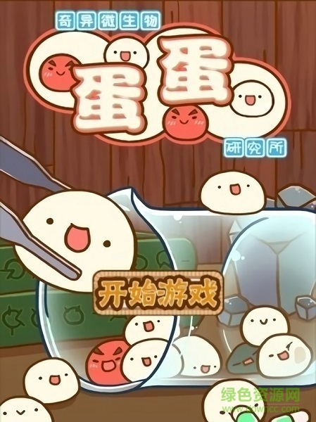 奇异微生物蛋蛋研究所手游下载 奇异微生物蛋蛋研究所游戏下载