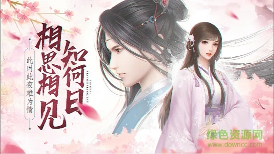 緣起長相思安卓版