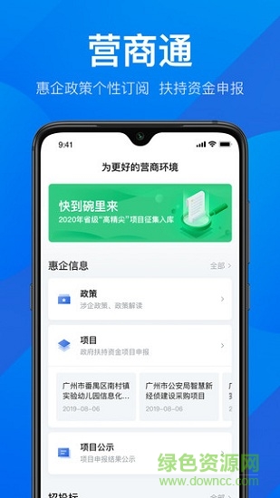 粵商通蘋果手機(jī)版 v2.33.0 官方版 1