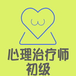 心理治療師軟件