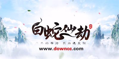 白蛇仙劫手游下載-白蛇仙劫游戲-白蛇仙劫版本大全