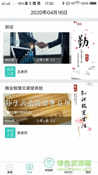 騰業(yè)課堂寶 v1.3.10 安卓版 3