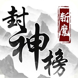 斬魔封神榜手游