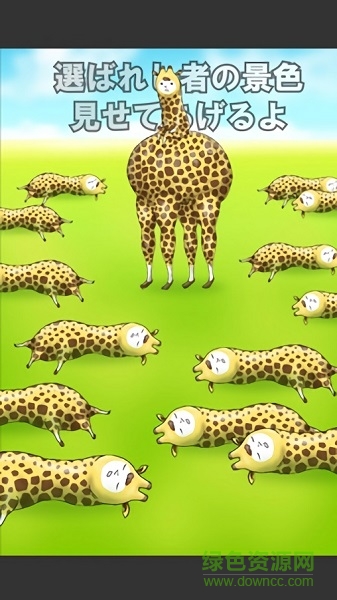 我是長頸鹿手機版下載 我是長頸鹿下載