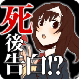 第一次表白是在死了之后(表白是死了之後)