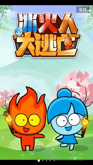 冰火人大逃亡 v1.0.1 安卓版 0