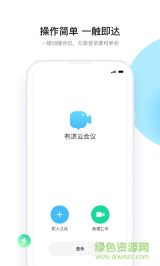 有道云會議app 有道云會議室手機版