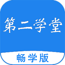 第二學堂登錄平臺