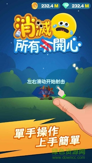 消滅所有開心游戲(消滅所有開心) v2.2 安卓版 0