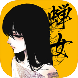 蟬女免費(fèi)版