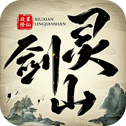 修仙靈劍山游戲