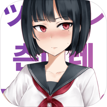 傲嬌小姑娘中文版