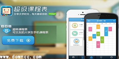 超級(jí)課程表