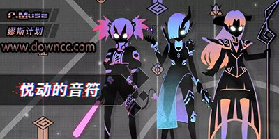 繆斯計(jì)劃手游-繆斯計(jì)劃游戲下載-繆斯計(jì)劃手機(jī)下載