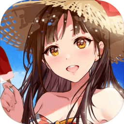 夏日偶像最新版