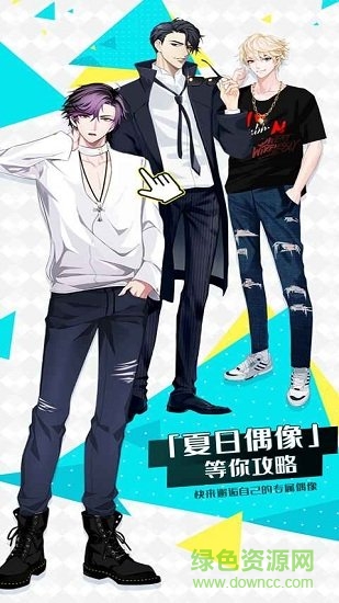 夏日偶像最新版 v1.0 安卓免費(fèi)版 0