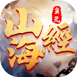 山海經(jīng)之洪荒時代