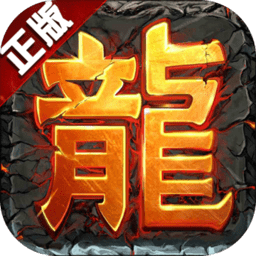 盛世龍行至尊高爆版