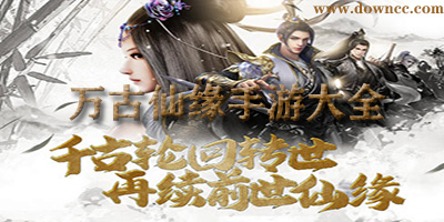 萬(wàn)古仙緣手游下載-萬(wàn)古仙緣游戲-萬(wàn)古仙緣版本大全