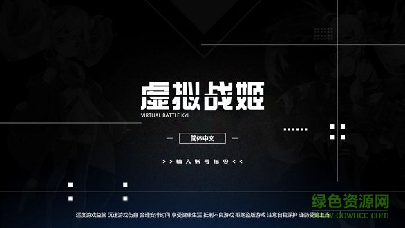 虛擬戰(zhàn)姬游戲 虛擬戰(zhàn)姬