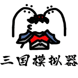 鼠繪三國模擬器