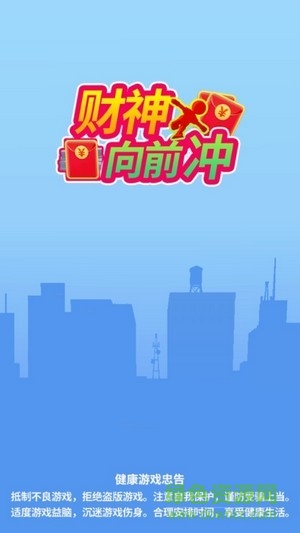 財(cái)神爺向前沖 v2.0.0 安卓版 1