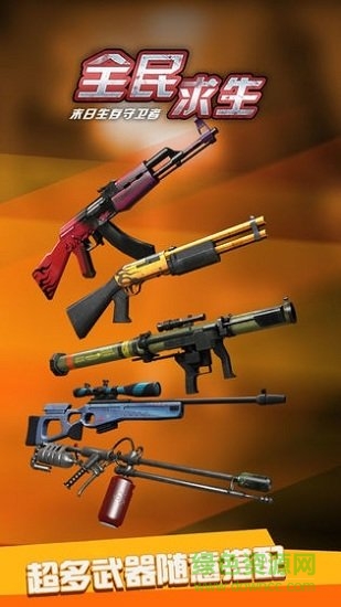 全民求生刺激戰(zhàn)場(chǎng) v1.0.1 安卓最新版本 1