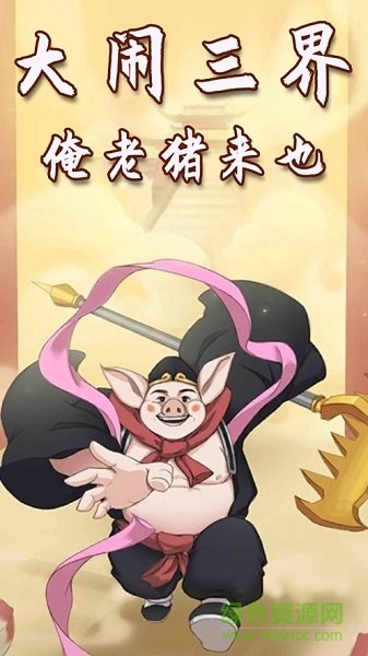 俺老豬來也最新版 v1.0 安卓版 0