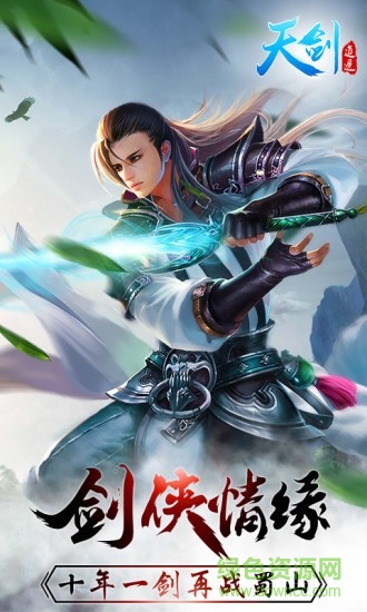 天劍逍遙手游官方下載