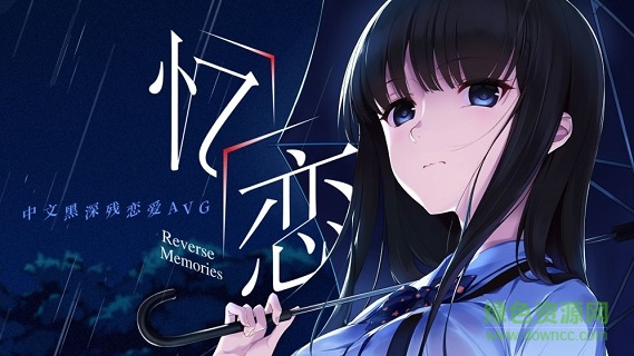 憶戀手游 v1.0 安卓版 0