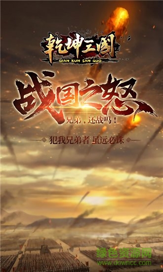 乾坤三國(guó)手機(jī)版 v1.3.411 安卓版 1