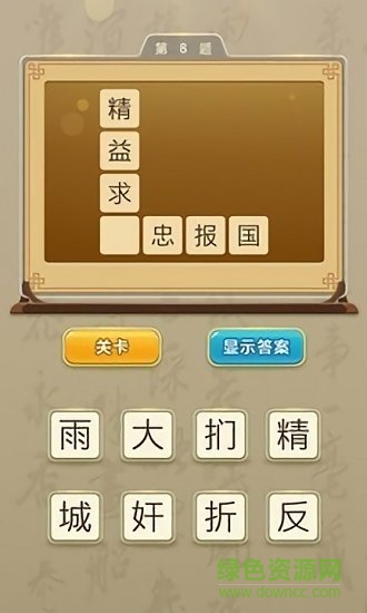 狀元猜成語(yǔ)游戲 v1.3.8 安卓版 2
