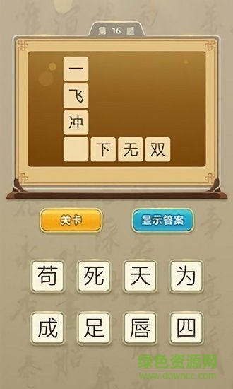 狀元猜成語(yǔ)紅包版下載