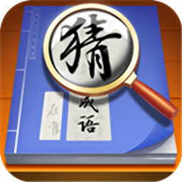 狀元猜成語游戲