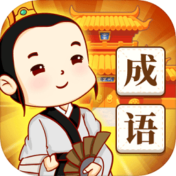 答成語賺 錢app