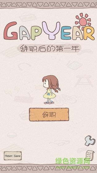 辞职后的一年手游下载 辞职后的一年游戏下载