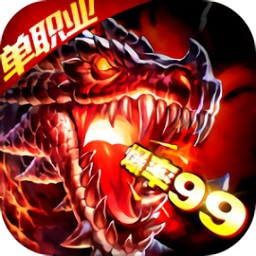 火龍超變高爆傳奇