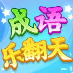 成語(yǔ)樂(lè)翻天領(lǐng)金幣版