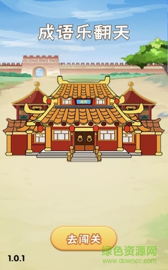 成語樂翻天領金幣版 v1.0.2 安卓版 3