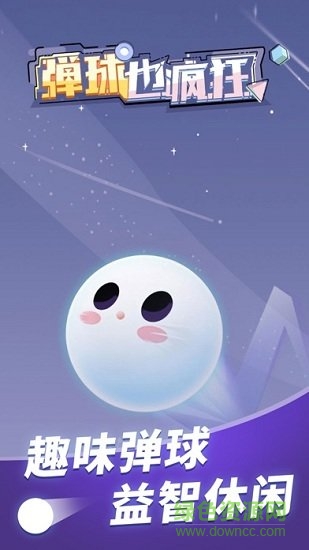 彈球也瘋狂紅包版下載