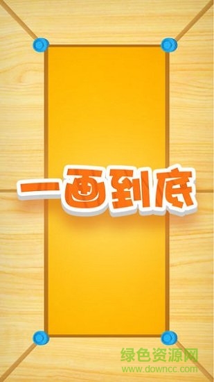 一画到底 一画到底游戏下载