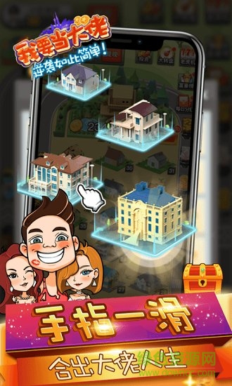 我要當(dāng)大佬 v1.0 安卓版 1