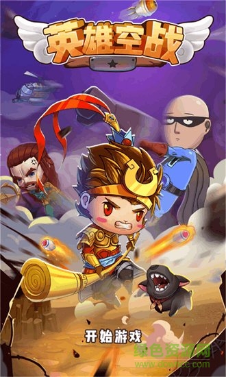 英雄空戰(zhàn) v1.0 安卓版 0