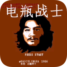 電瓶戰(zhàn)士模擬器