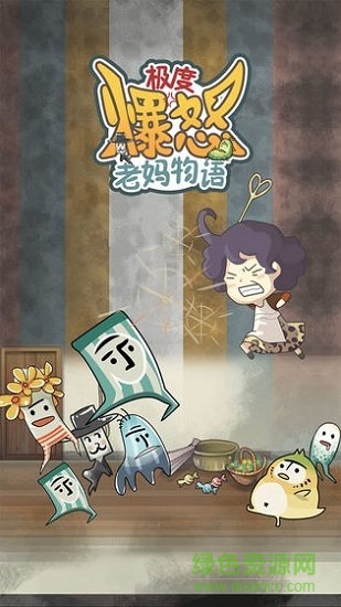 極度暴怒老媽物語 v1.0 安卓版 0