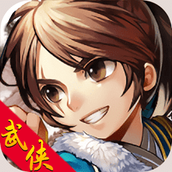 武林俠客行手游